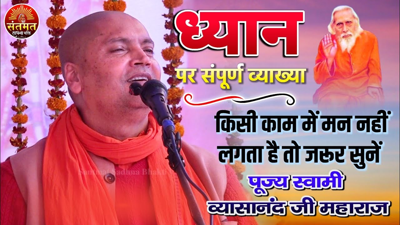 स्वामी व्यासानंद जी महाराज का प्रवचन ध्यान एवम योग सम्पूर्ण विश्लेषण | संतमत सत्संग अररिया बिहार 🌷