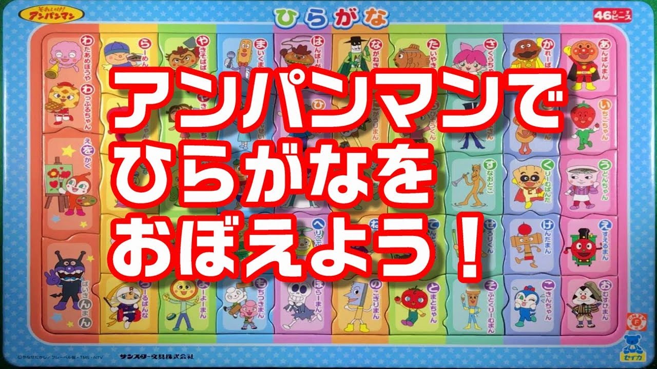 【知育パズル】保存版・アンパンマンでひらがなをおぼえよう‼  Anpanman　Japanese Hiragana  educational  puzzle【Kids Room★キッズルーム】