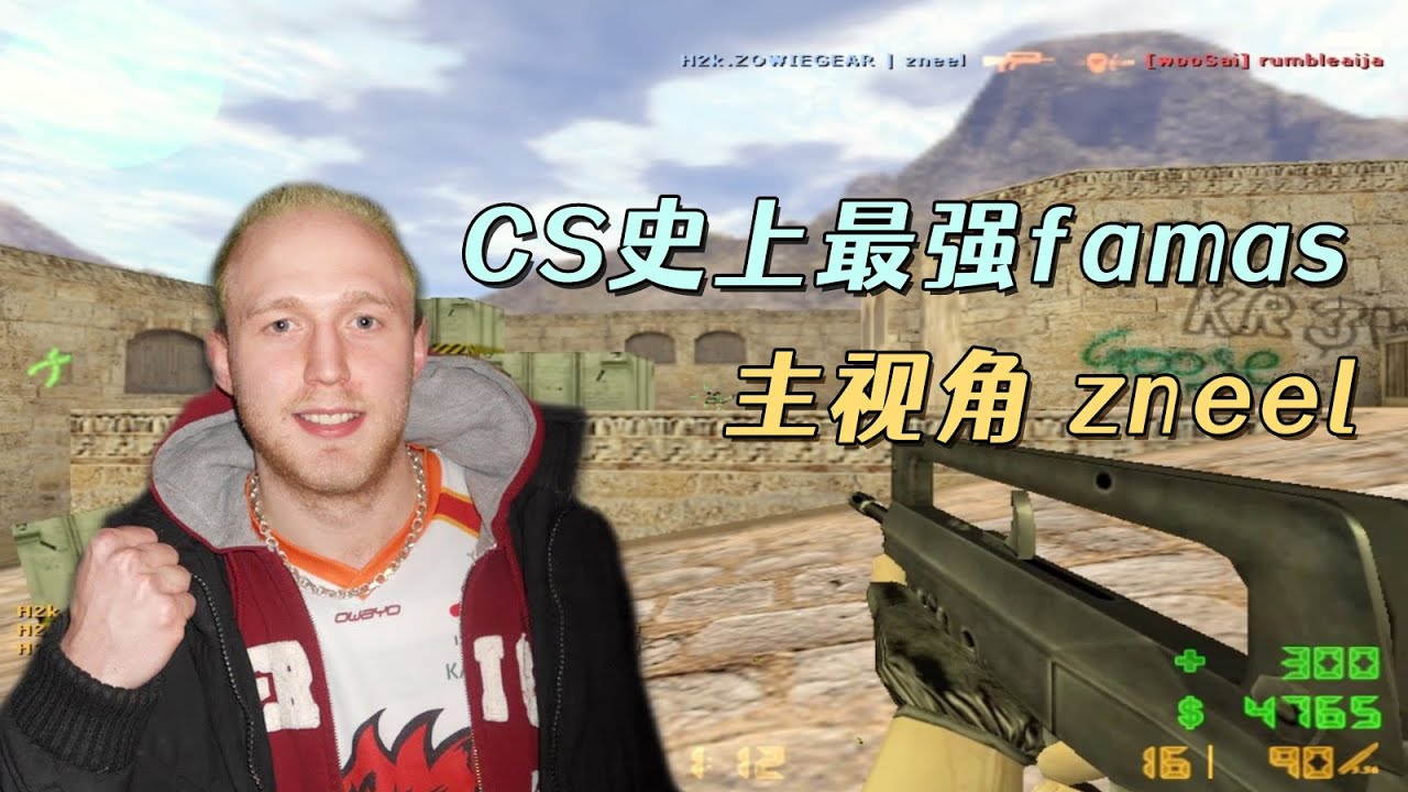 CS世界大赛 法玛斯大师zneel，一把famas当狙击用！手感太好了