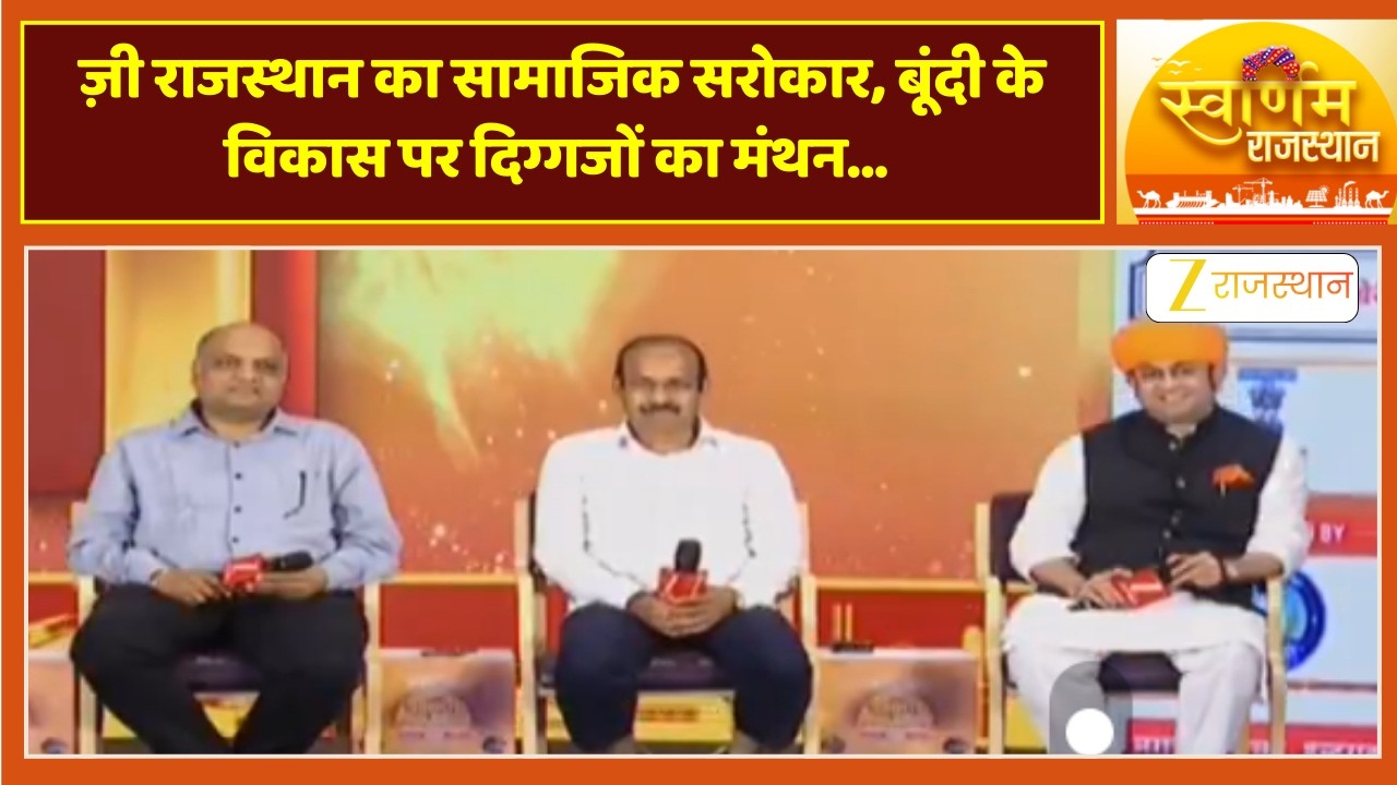 Swarnim Rajasthan :'स्वर्णिम राजस्थान' कार्यक्रम का आयोजन, बूंदी के विकास पर दिग्गजों का मंथन...