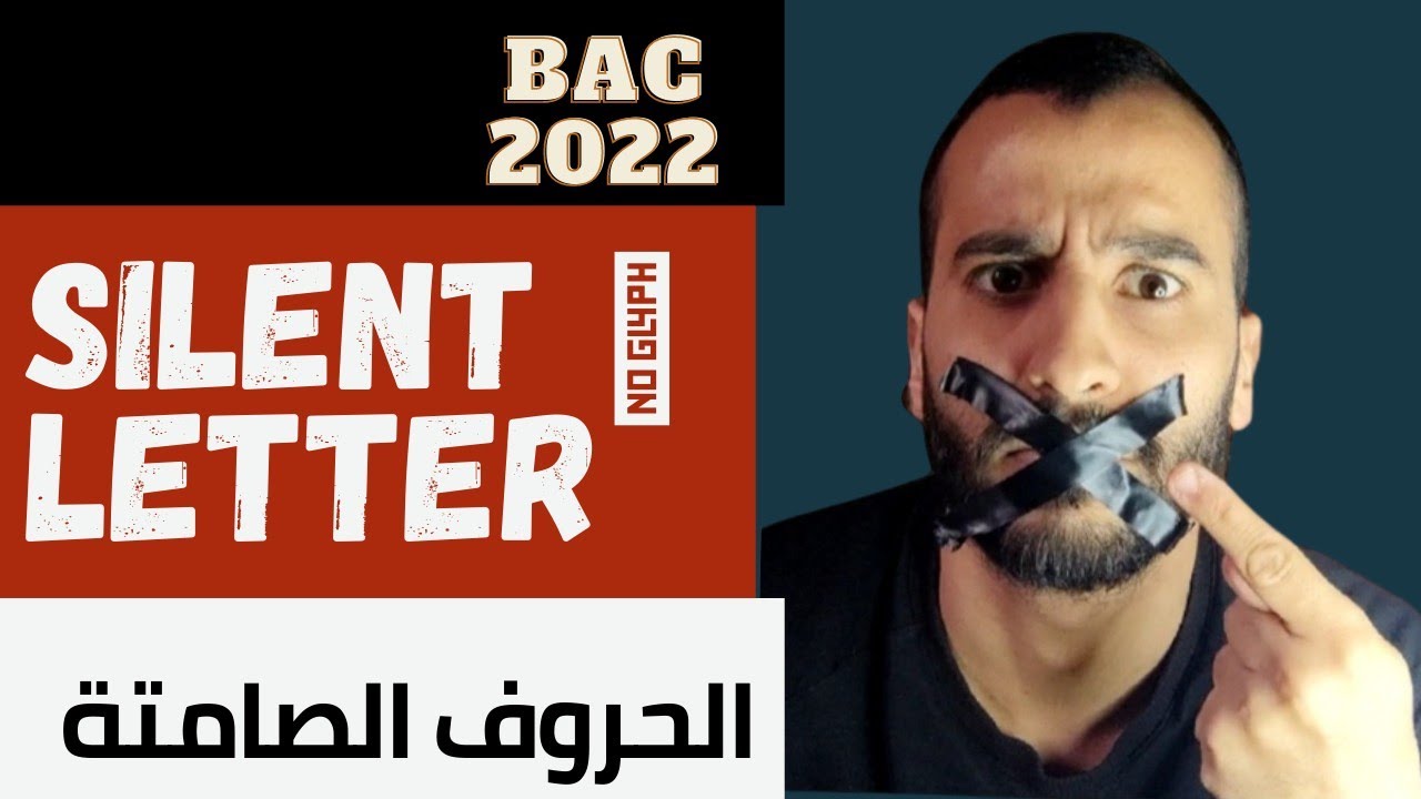 الحروف الصامتة silent letters | سلسلة دروس البكالوريا اللغة الإنجليزية و مهم لجميع المستويات