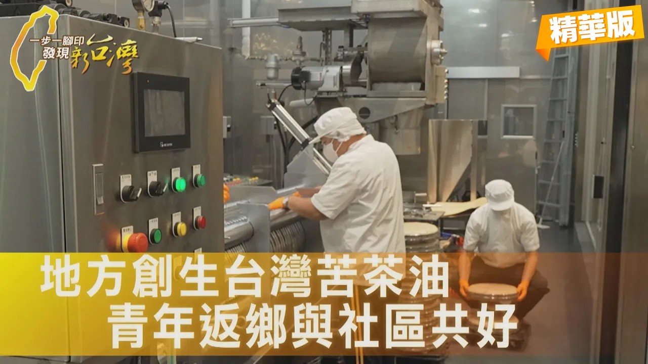 深耕南澳十年，用苦茶油復興台灣農業夢∣一步一腳印【土地轉譯者台灣苦茶油】20260308