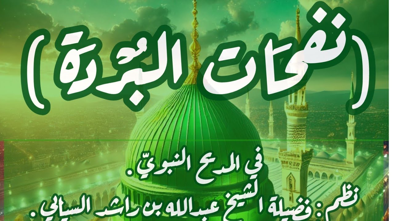 (نفحَات البردة ) نظم :  فضيلة عبدالله بن راشد السيابي .قراءة الشيخ أحمد بن سالم الخروصي .