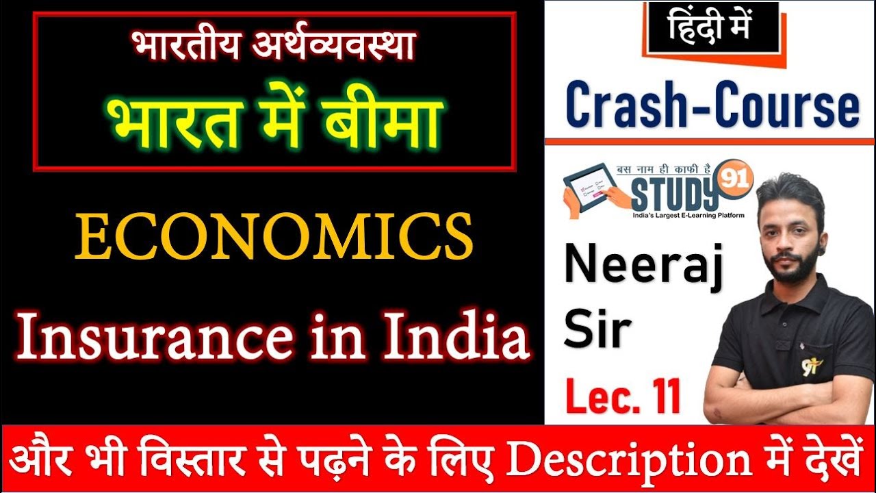 Economics : Insurance in India | भारत में बीमा | अर्थव्यवस्था | study 91 | 91 | neeraj sir | nitin