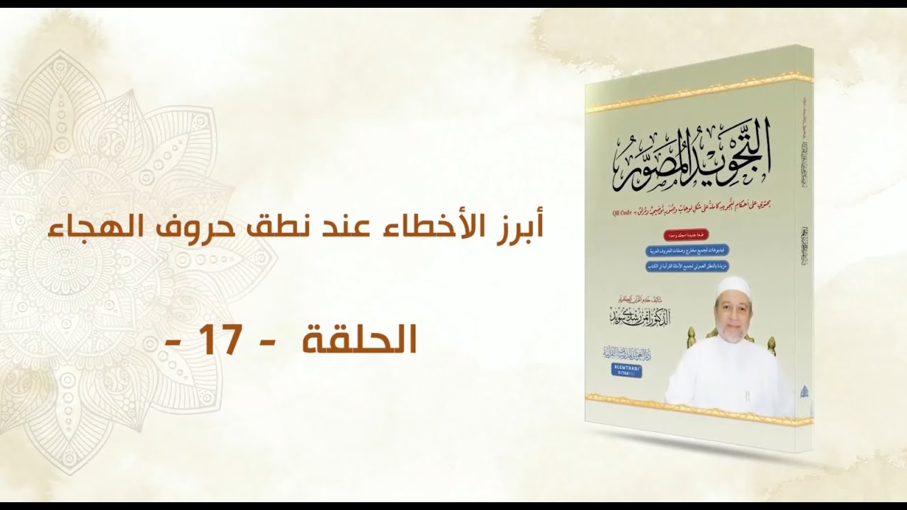 شرح كتاب التجويد المصور || الحلقة ( 17 ) || أبرز الأخطاء عند نطق حروف الهجاء || د. أيمن سويد