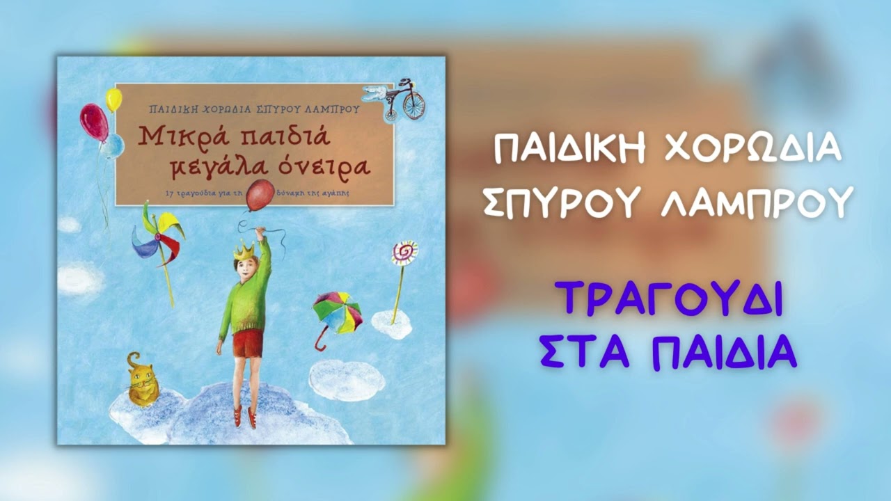 Παιδική Χορωδία Σπύρου Λάμπρου - Τραγούδι Στα Παιδιά (Official Audio)