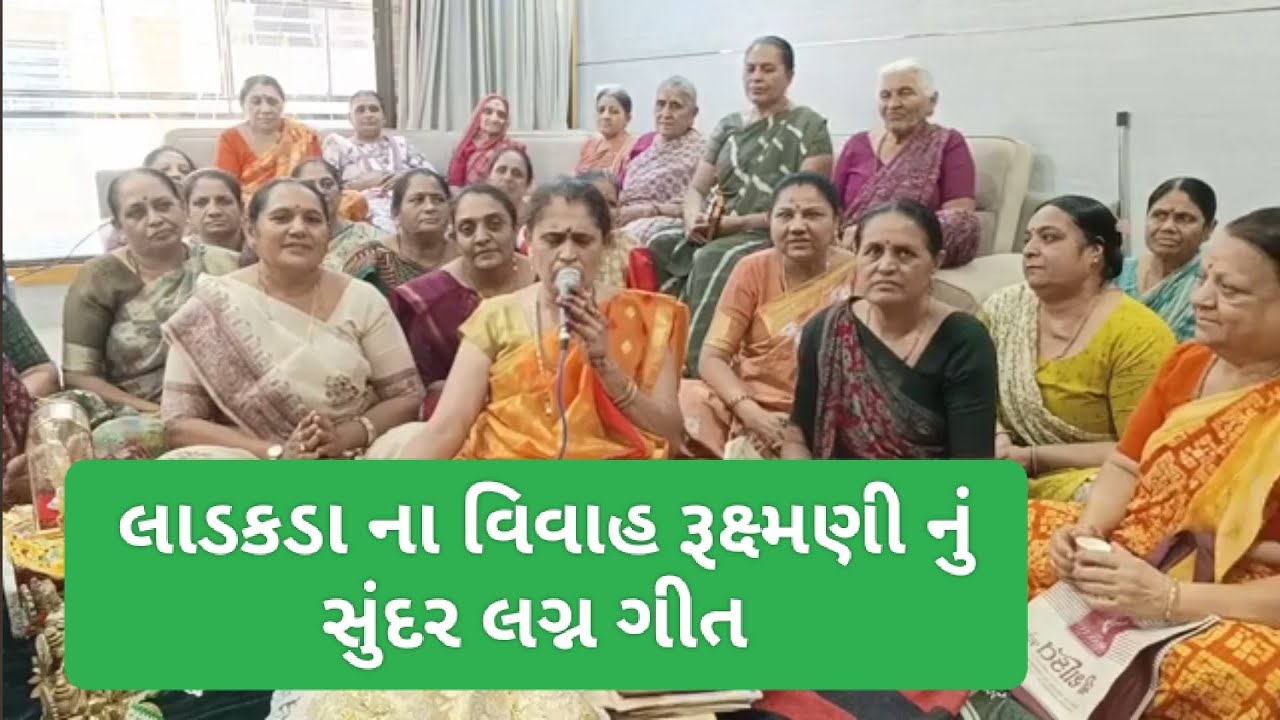 અમારા લાડકડા ના વિવાહ રૂક્ષ્મણી ના વિવાહ નુ ઞીત 