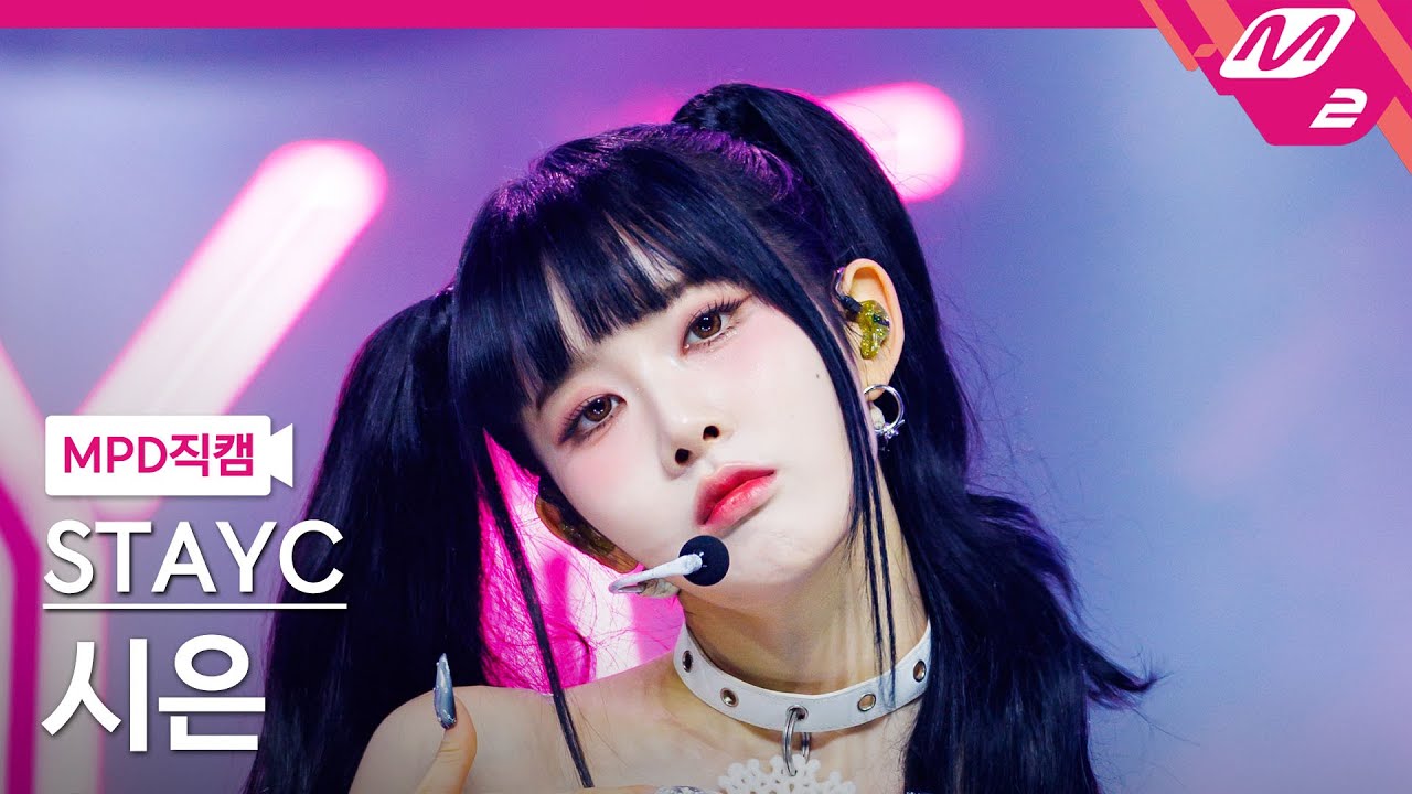 [MPD직캠] 스테이씨 시은 직캠 4K 'Cheeky Icy Thang' (STAYC Sieun FanCam) | @MCOUNTDOWN_2024.7.4