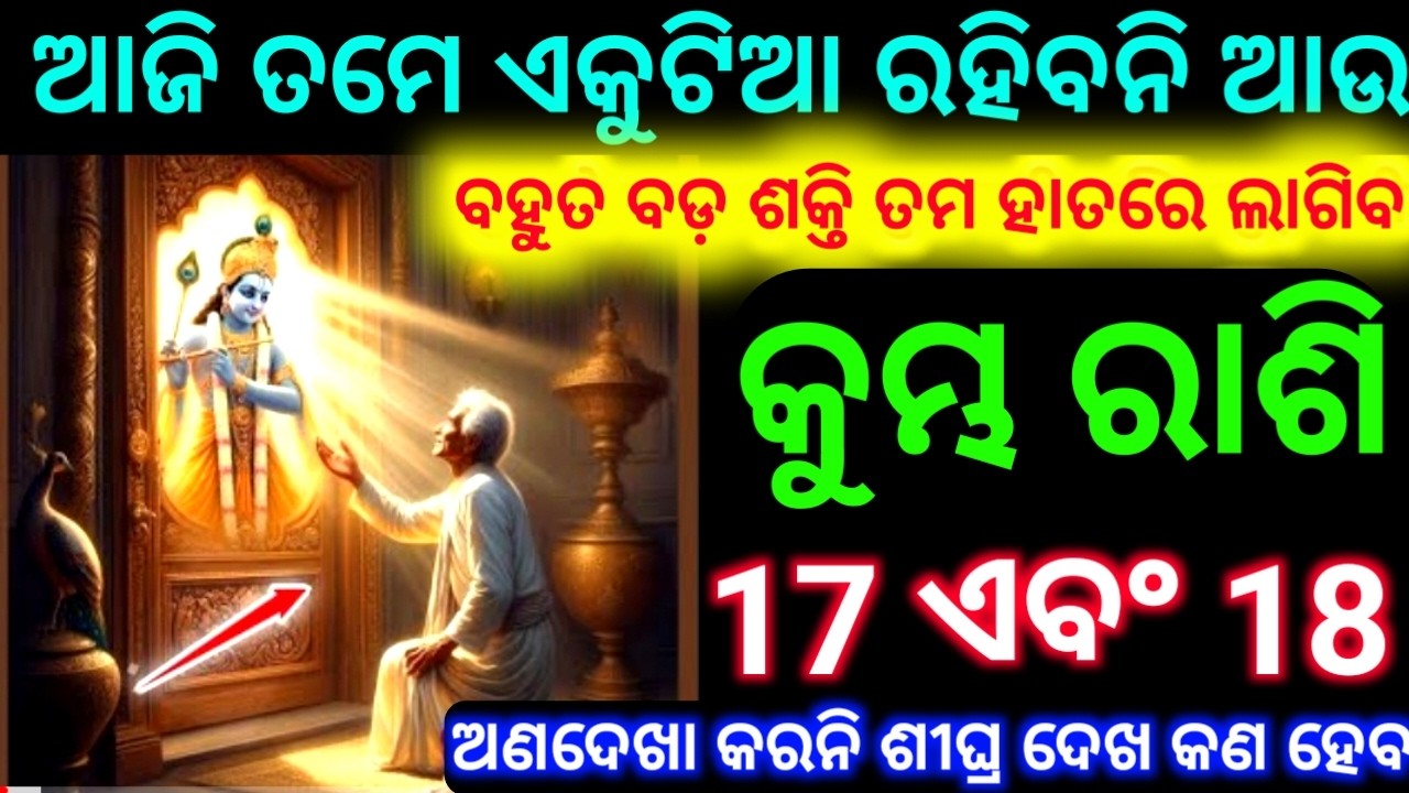 କୁମ୍ଭ ରାଶି 17 ଏବଂ 18 ତାରିଖ ତମେ ଏବେ ଆଉ ଏକୁଟିଆ ହୋଇକି ରହିବ ନାହିଁ ବହୁତ ବଡ଼ ଶକ୍ତି ତମ ହାତରେ ବ୍ଲାଗିବ ଦେଖନ୍ତୁ