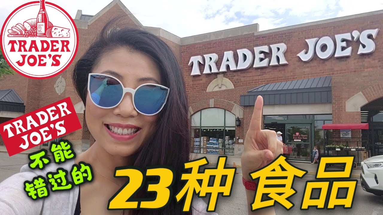 【23种TraderJoe‘s健康好吃食品】 | 这些精品你买到了么？ | 走地鸡，抹茶荞麦面，牛骨汤，高能饼干，芝麻菜，新西兰切片cheese，鸡肝酱，乡村芝士，姜茶块，黑豆面