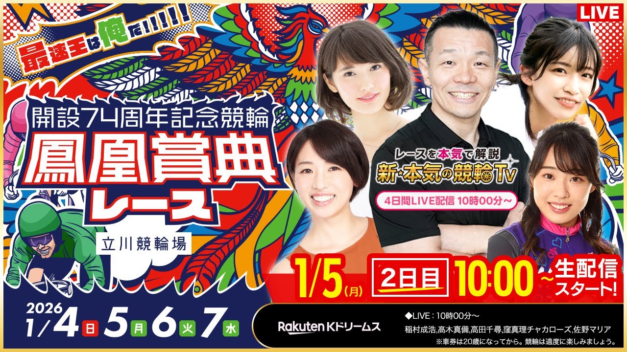【LIVE】2026.1.5（2日目）#立川競輪GⅢ #鳳凰賞典レース（稲村成浩/高木真備/高田千尋）#立川競輪 #ライブ