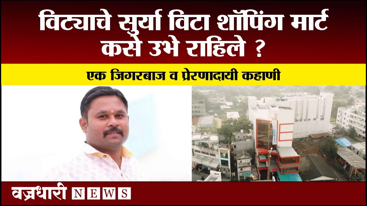 विट्याचे सुर्या विटा शॉपिंग मार्ट कसे उभे राहिले ? ।। वज्रधारी न्यूज ।।