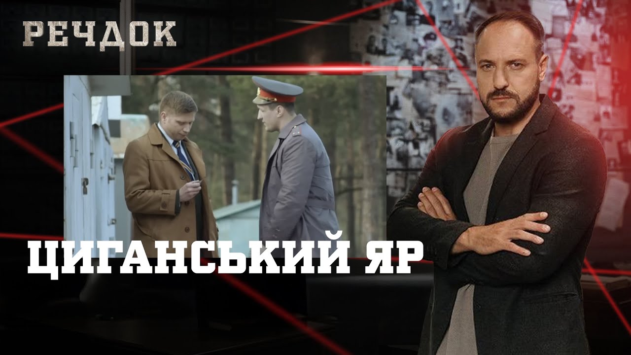ЦИГАНСЬКИЙ ЯР | РЕЧДОК #українською #детектив2026