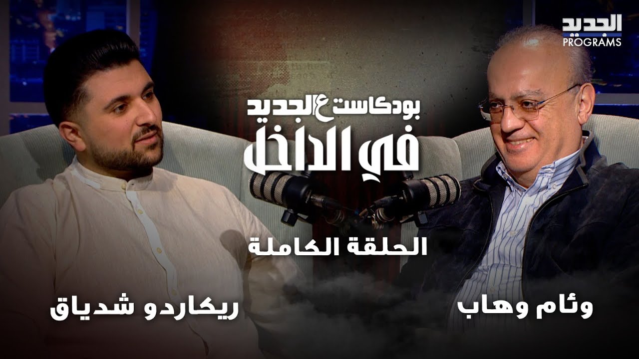 وئام وهاب في اجرأ تصريحات عن بشار الاسد وسجن صيدنايا وما قاله عن وليد جنبلاط ومستقبل العلويين مفاجئ