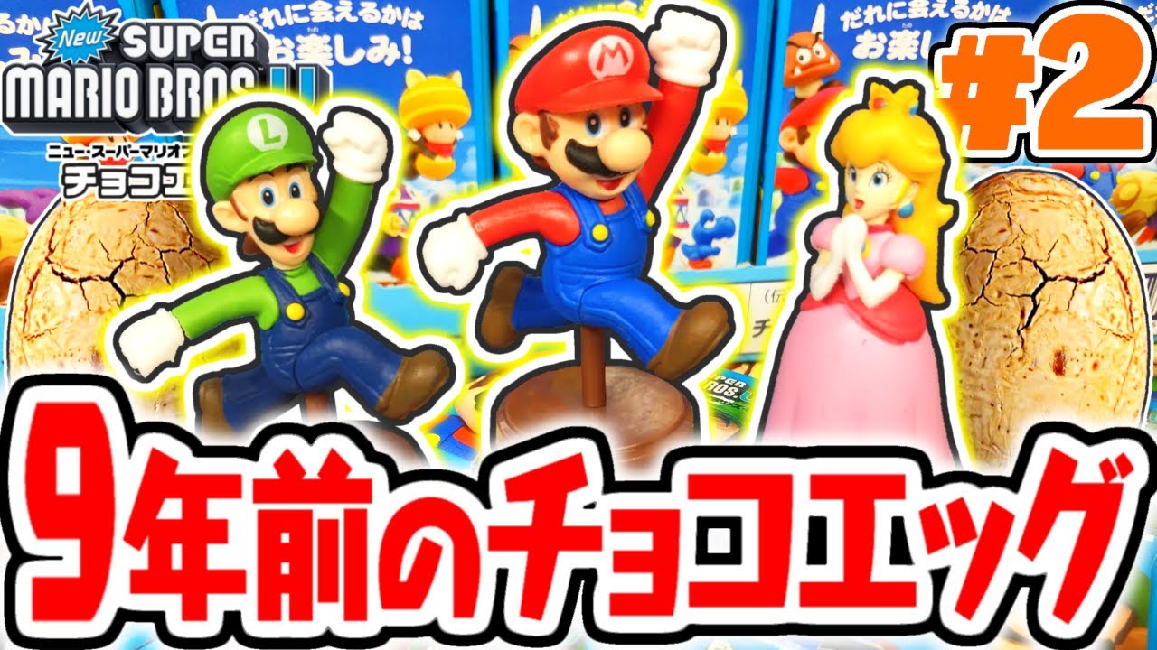 ニオイがやば過ぎるチョコエッグを大量開封!!コンプまであと少し!?NewスーパーマリオブラザーズU編Part2【チョコエッグ】
