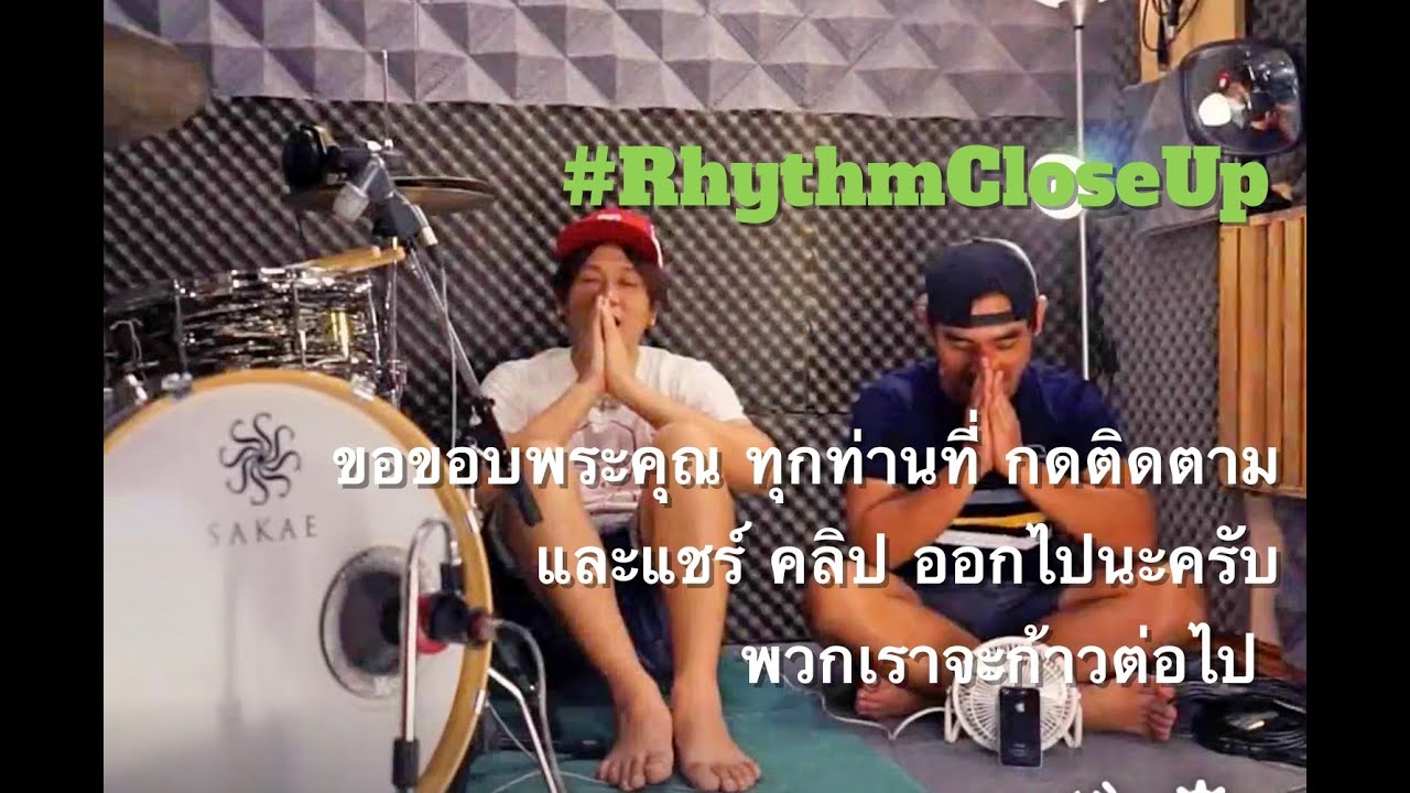 RhythmCloseUp ขอขอบคุณทุก Like ทุก Share ที่ให้กับพวกเราตั้งแต่ก้าวแรก