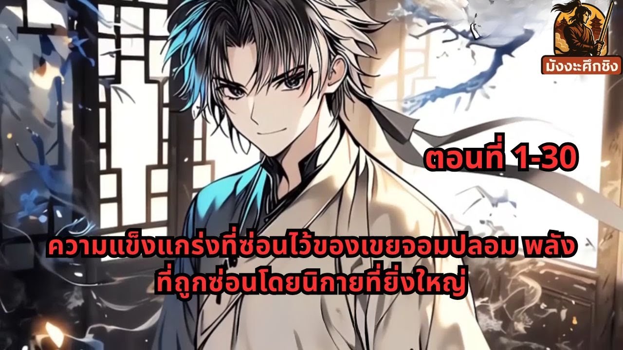 ตอนที่ 1-30 | ความแข็งแกร่งที่ซ่อนไว้ของเขยจอมปลอม พลังที่ถูกซ่อนโดยนิกายที่ยิ่งใหญ่