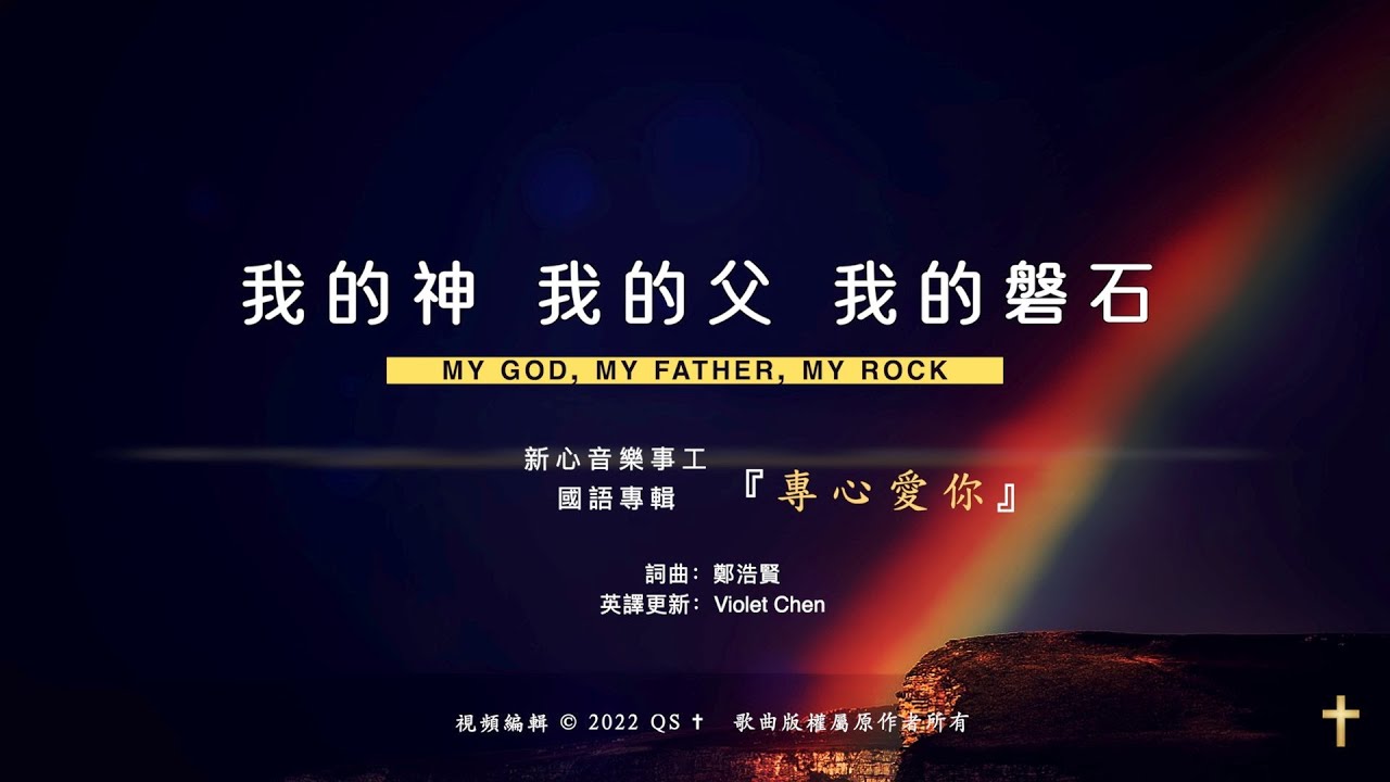 【我的神 我的父 我的磐石 My God, My Father, My Rock】ENG SUB / Chinese / Pinyin ⬇️描述