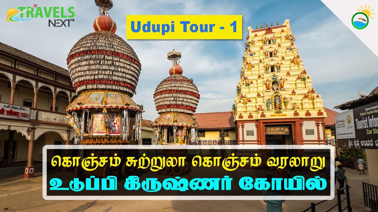 உடுப்பி கிருஷ்ணர் கோயில் கொஞ்சம் சுற்றுலா கொஞ்சம் வரலாறு