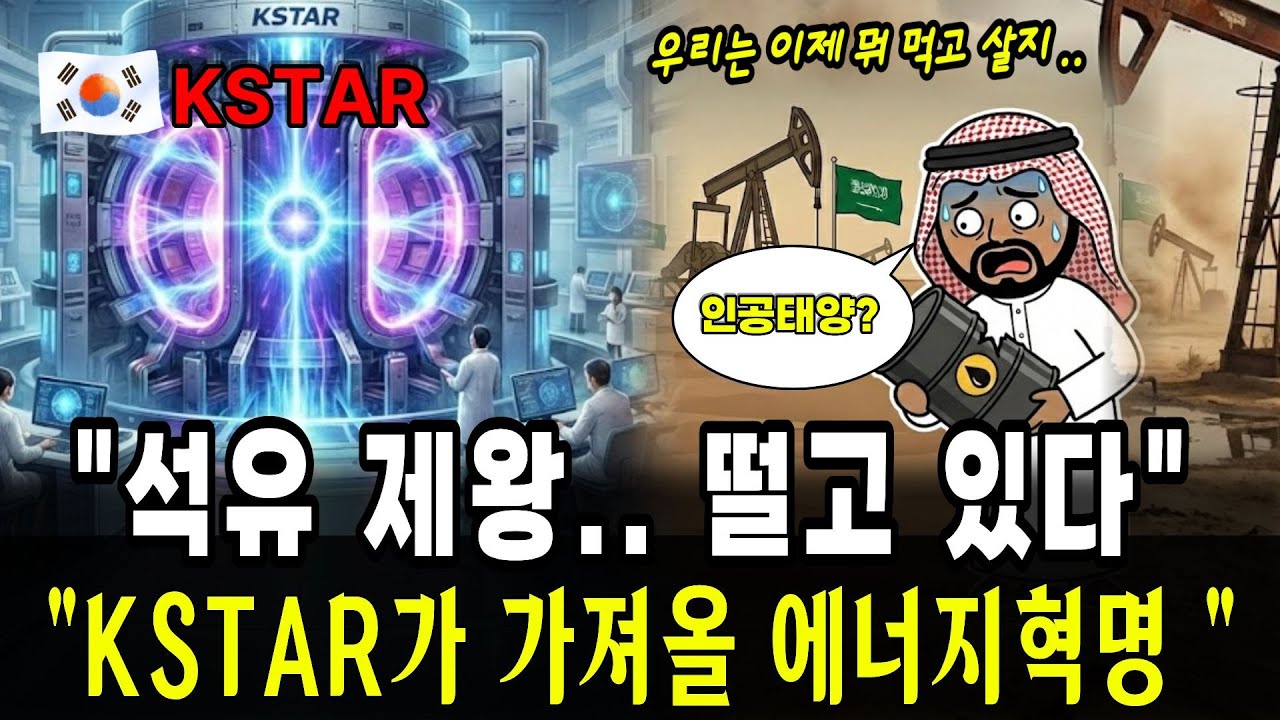 "사우디도 떨고 있다?" 한국 KSTAR가 가져올 '기름 없는 세상'의 충격, 사우디가 긴장한 이유