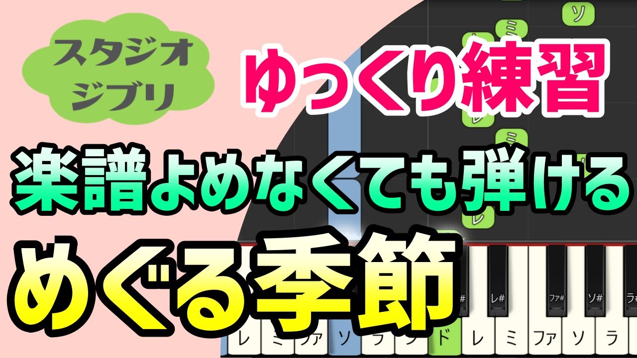 めぐる季節（魔女の宅急便）【ピアノ簡単アレンジ】初心者練習向け＊ドレミ付きゆっくり＊1本指＊片手だけ＊両手でも