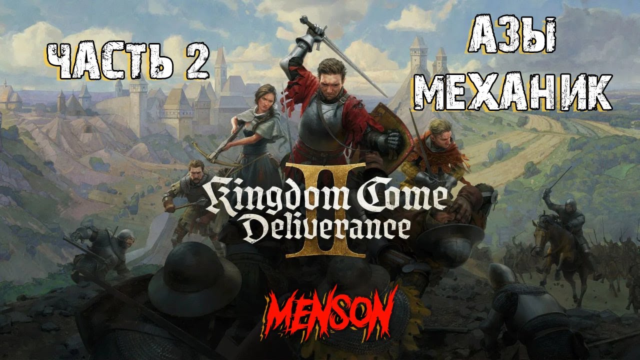 Спасение | Kingdom Come: Deliverance 2 (2025, PC) #2