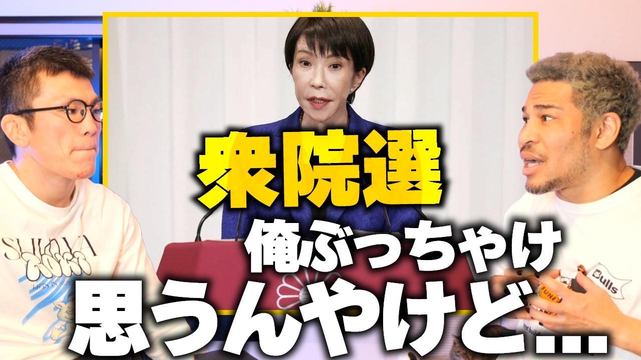 青木真也と語る今回の衆院選の自民党大勝について
