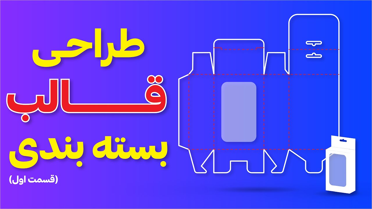 آموزش ایلوستریتور: طراحی بسته‌بندی اسباب بازی(قسمت اول)