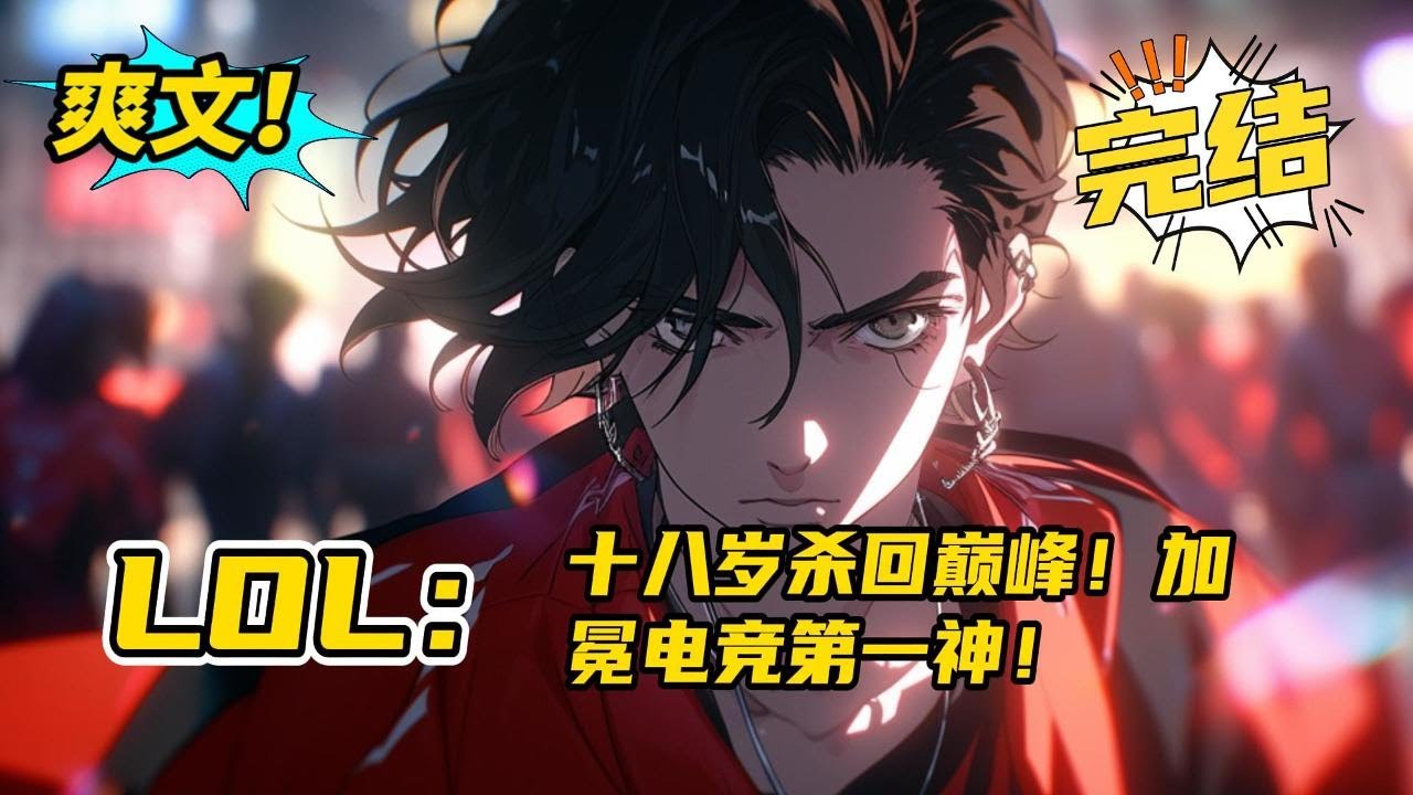 完结《LOL：18岁杀回巅峰！，加冕电竞第一神》十五岁的林宇，站在世界最高电子竞技赛场上为国争光！零比三惨遭横扫，黯然退役！十八岁的林宇，一步一步杀回巅峰！加冕电竞第一神！#爽文 #玄幻 #小说