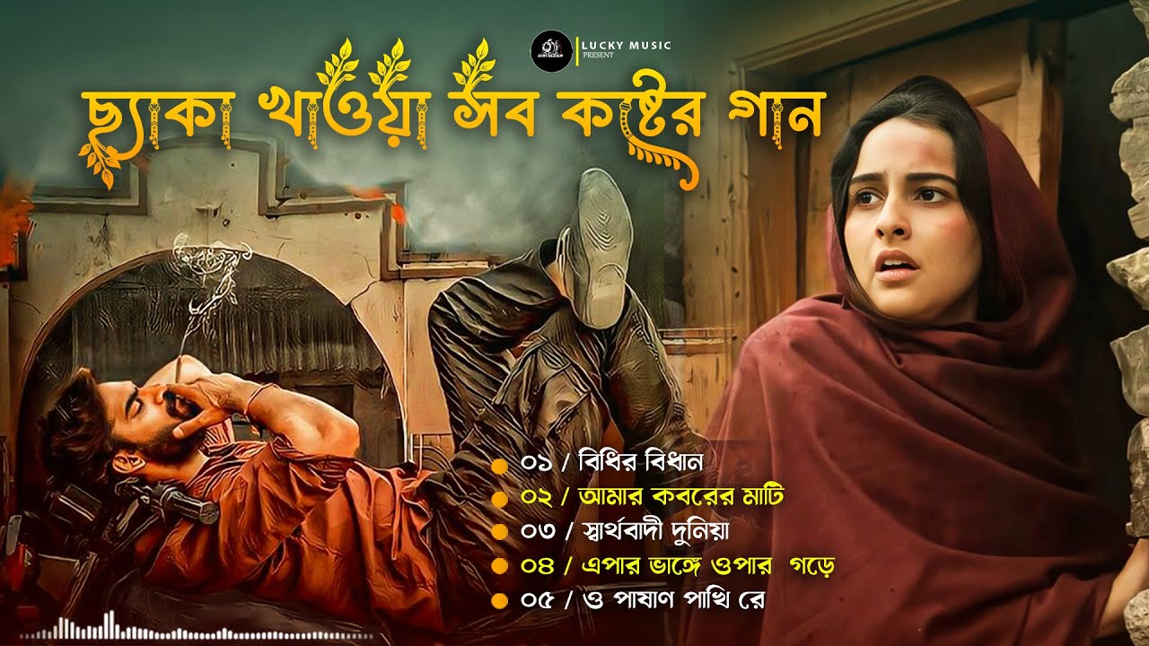 ২০২৫ সালের মন ভাঙ্গা কষ্টের গান💔SR Susanto Sad Song 💔New Album Sad Album 2025  Audio Jukebox Lucky