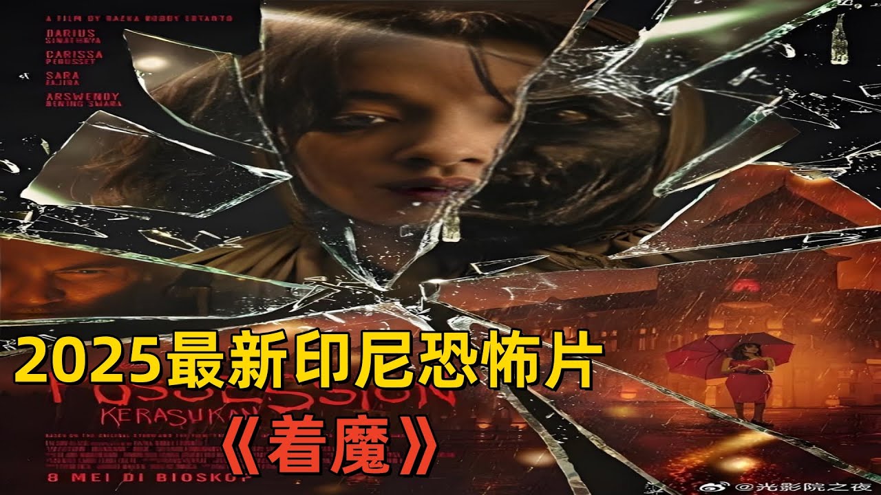 2025最新印尼恐怖片《着魔》：惊悚来袭！