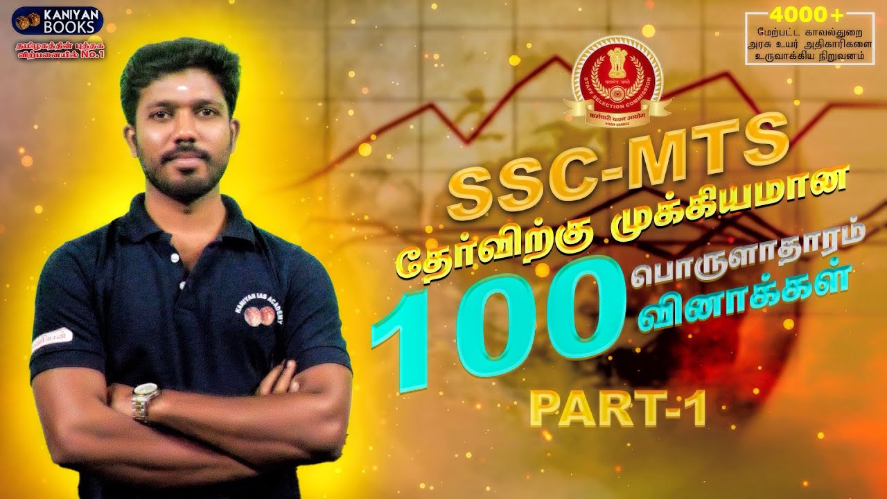 SSC-MTS | பொருளாதாரம் 100 வினாக்கள் | PART 1 | #sscmts #ssc #SSCTAMIL #sscexam #sscchsl