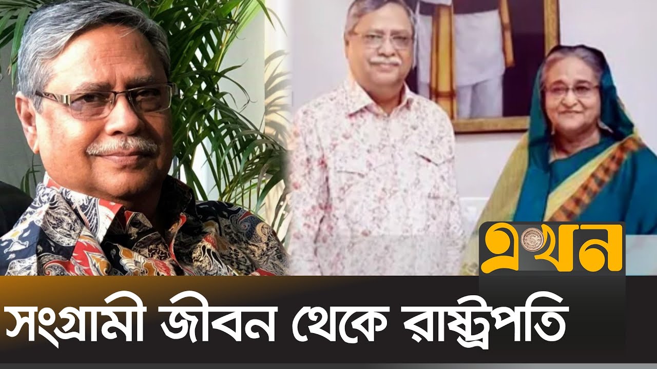 মোহাম্মদ সাহাবুদ্দিনের উঠে আসার গল্প | New President | Shahabuddin Chuppu | Ekhon TV