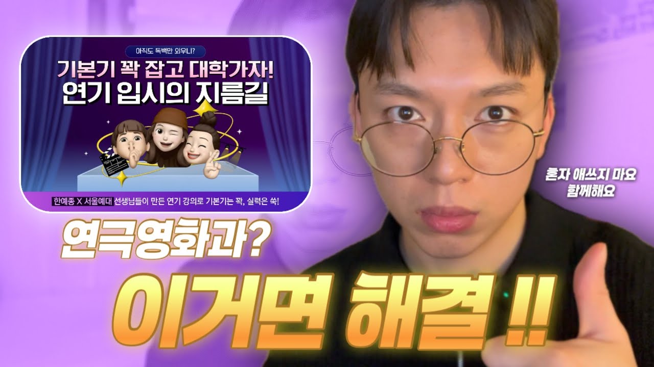 연기 잘하는 방법을 알려드릴게요✨연영과 입시준비? 24강으로 끝👍 / #VOD #연기레슨 #입시연기 #입시연기학원 #서울예대연기과 #한예종연기과