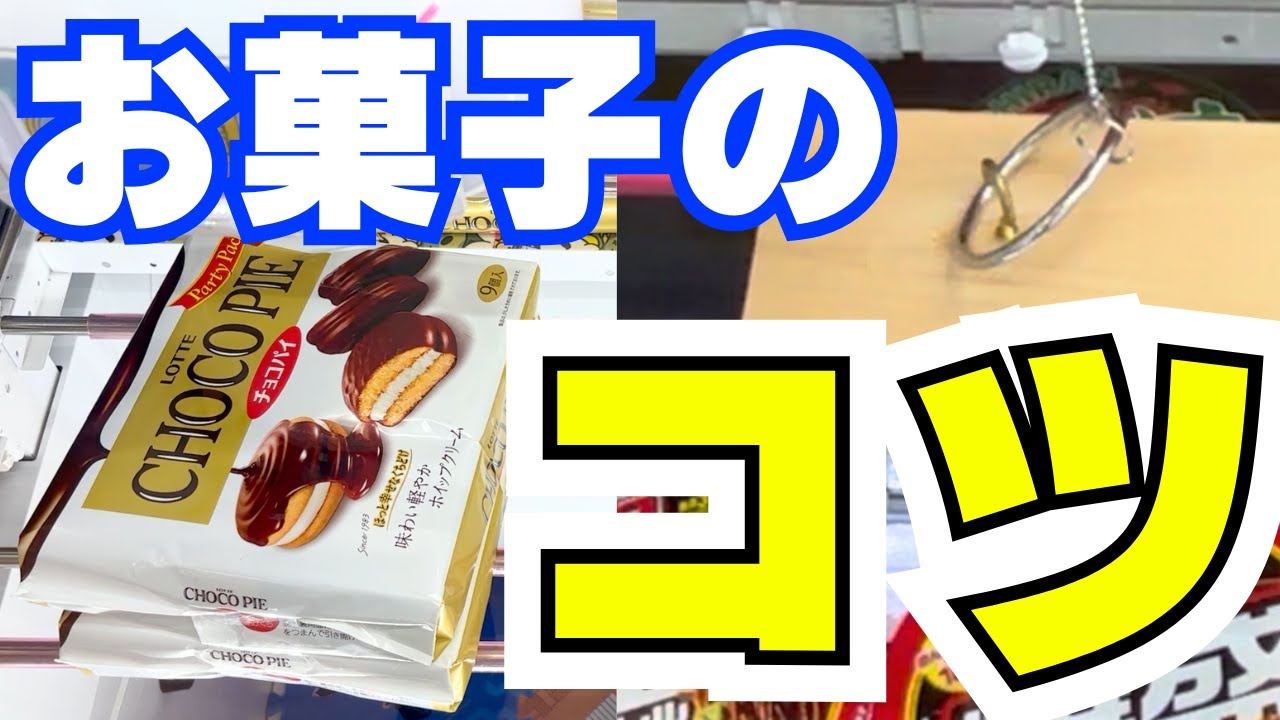 お菓子を取るならコツが必要！取れる/取れないを見極めて！【クレーンゲーム攻略】【ユーフォーキャッチャー技】