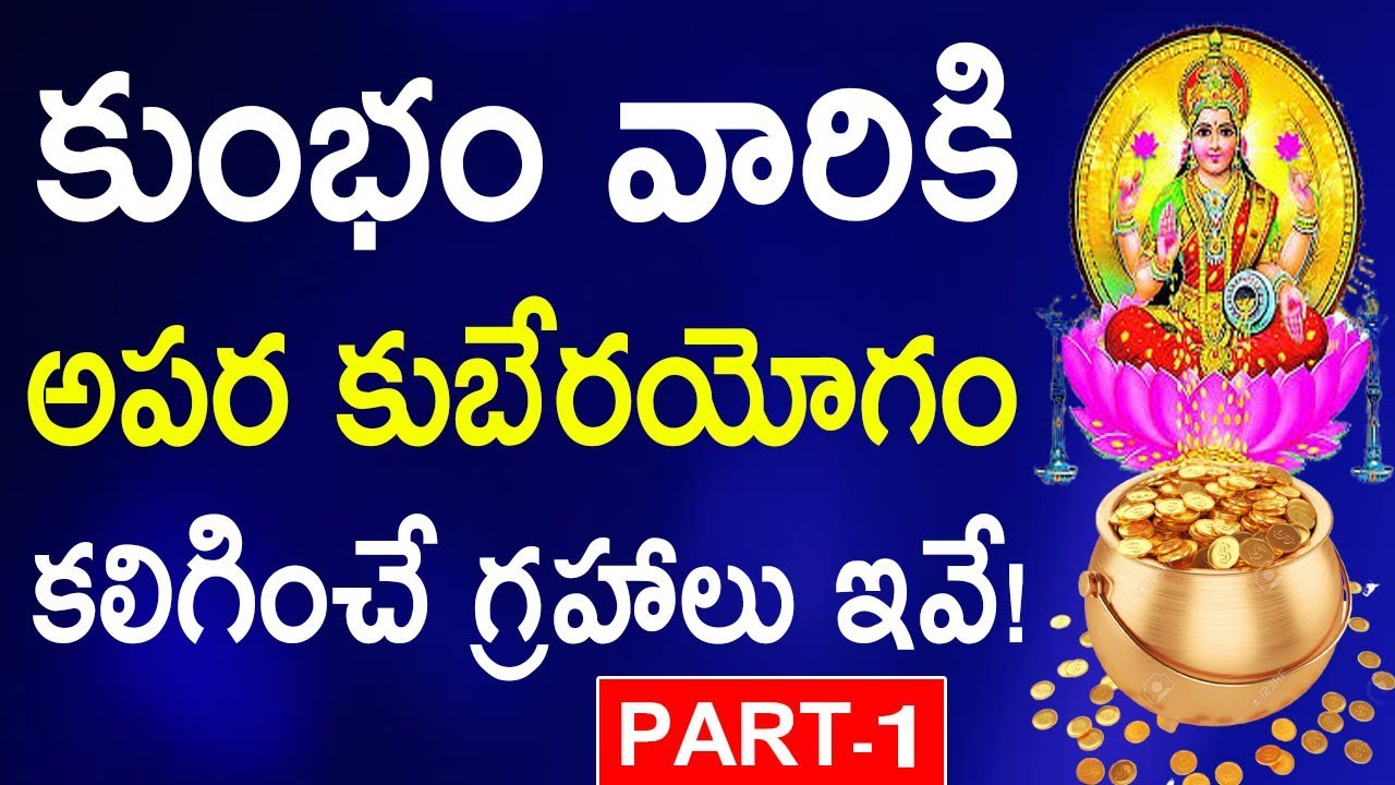 కుంభ లగ్నం వారికి అపర కుబేరయోగం కలిగించే గ్రహాలు ఇవే!పార్ట్-1,Kumbha Lagnam|Ph:9700042866;8374949489