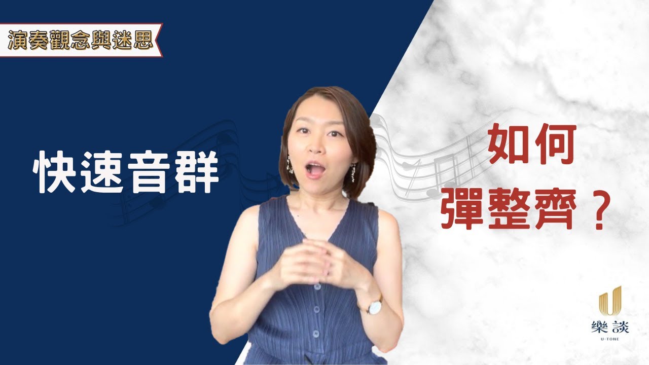 〔演奏觀念與迷思6〕關於彈快速音音群：分手練習完再合手，為什麼還是彈不好？