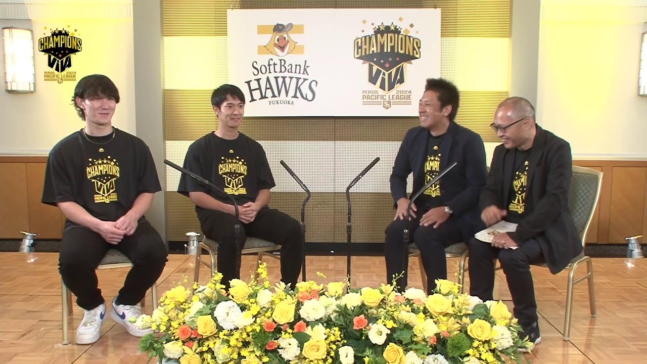 2024年  福岡ソフトバンクホークス リーグ優勝祝勝会配信