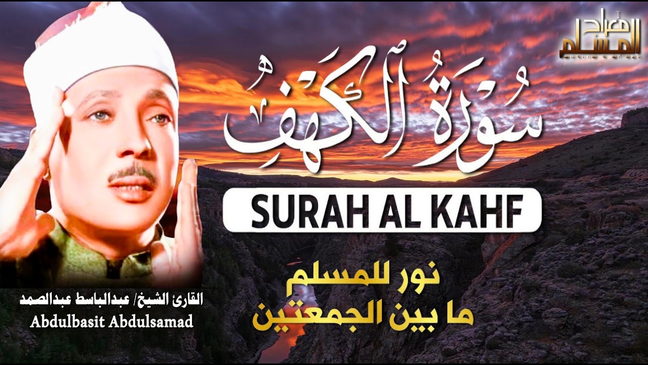 سورة الكهف كاملة || surat alkahf | نور بين الجمعتين | أجمل ما جوَّد 💛 🌹 الشيخ عبد الباسط عبد الصمد