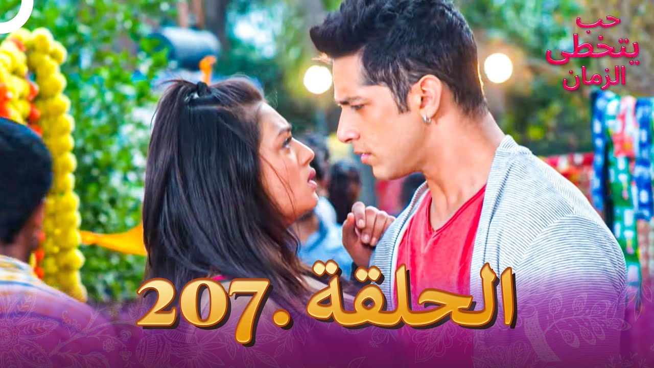حب يتخطى الزمان الحلقة 207 | Zindagi Ki Mehek