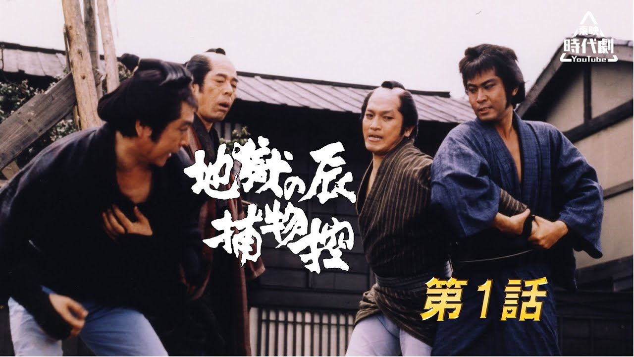 地獄の辰捕物控　第01話 [公式]