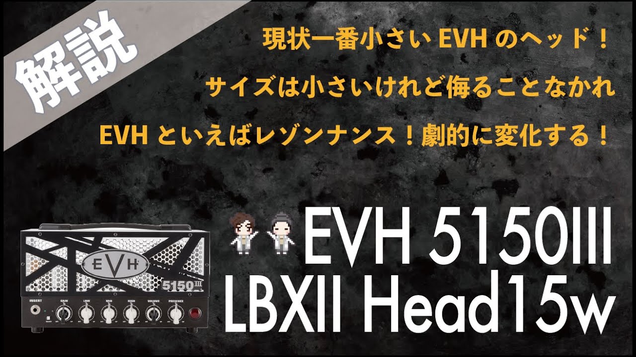 【音検証】EVH5150Ⅲ LBXII HEAD 15W