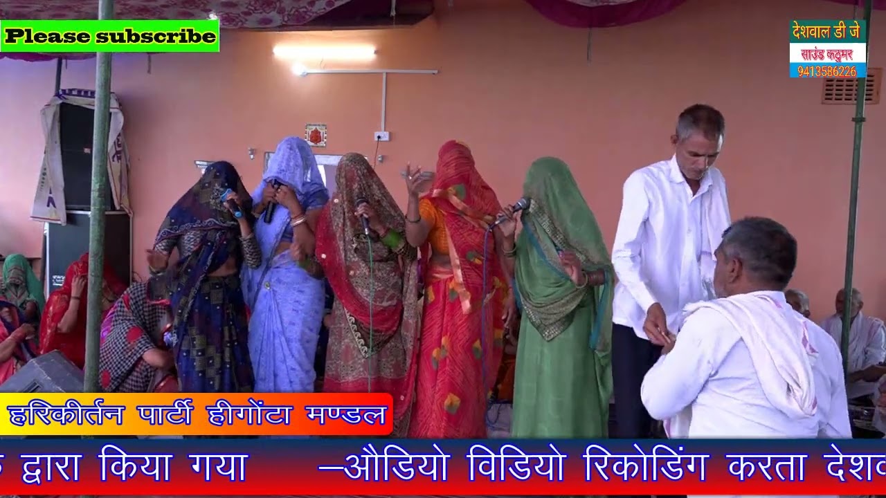 साड़ी चल गई मेरे मनकि मंगा दे रसिया दुनिया देखे खड़ी-खड़ी महिला मंडल हरिकीर्तन पार्टी हिगोटा का सुपर
