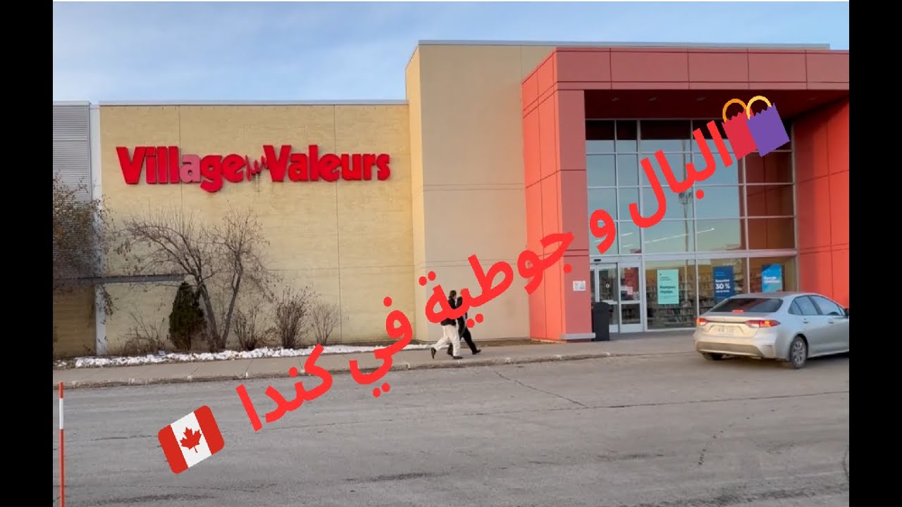 قادمون الجدد: جولة في البال أو الجوطية في Village des Valeurs بكندا 🌍🛍️