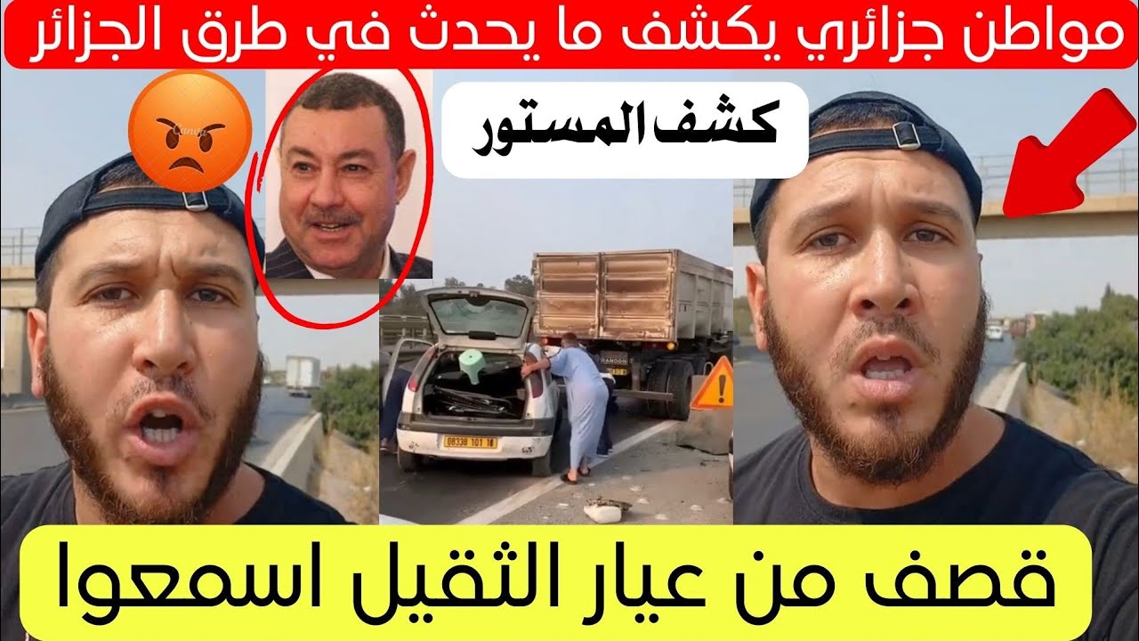 رسالة قوية من مواطن يكشف فيها مايحدث في طرقات الجزائر حاليا 😱