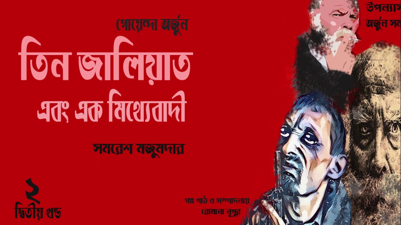 তিন জালিয়াত এবং এক মিথ্যেবাদী 2/3 | Bengali Audio story