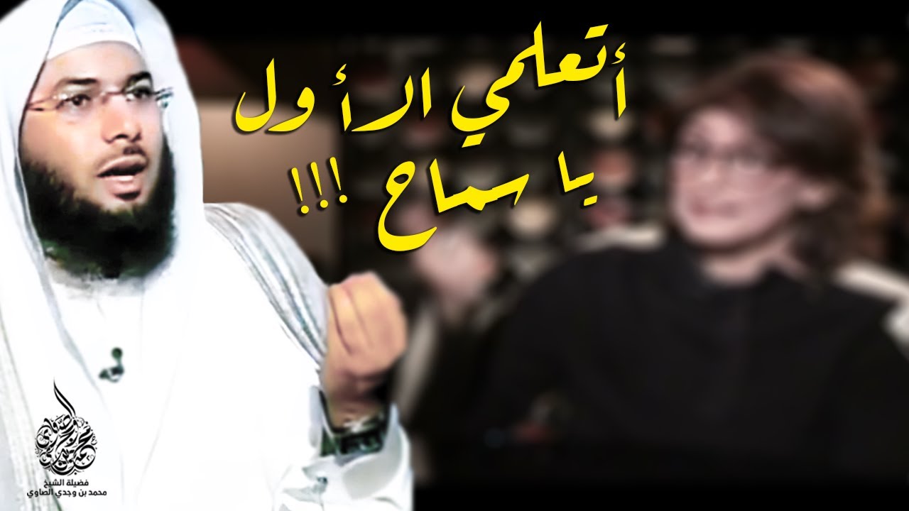 سماح أنور والحجاب مش فرض !! وهل الفنانة فعلاً دخلت الإلحاد ؟ - الشخ محمد الصاوي