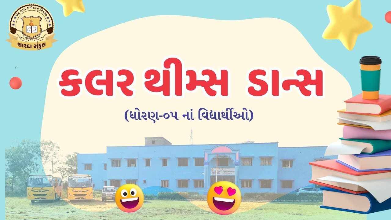 કલર થીમ ડાન્સ ( Color Theme ) - ધોરણ ૦૫ ના વિદ્યાર્થીઓ Sharda Sankul, Thasra - Annual Day 2024-25