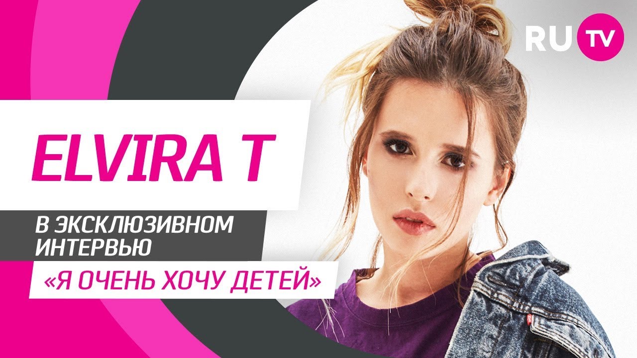 Тема. Elvira T