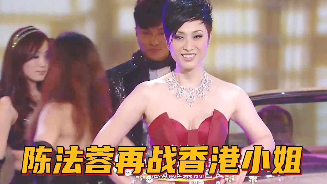 陳法蓉再戰2010年香港小姐選美，闊別舞臺20年，氣質不輸年輕港姐【香港小姐】
